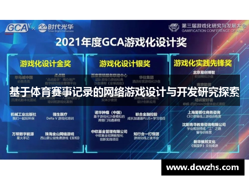 基于体育赛事记录的网络游戏设计与开发研究探索