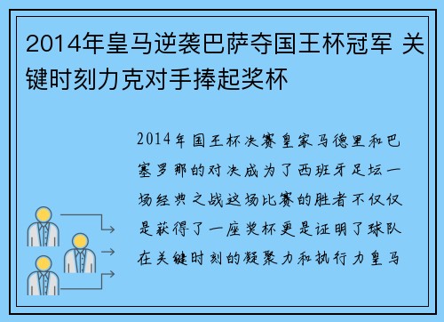 2014年皇马逆袭巴萨夺国王杯冠军 关键时刻力克对手捧起奖杯