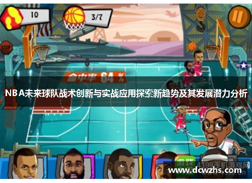 NBA未来球队战术创新与实战应用探索新趋势及其发展潜力分析