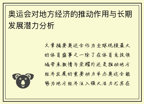 奥运会对地方经济的推动作用与长期发展潜力分析