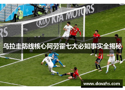 乌拉圭防线核心阿劳霍七大必知事实全揭秘