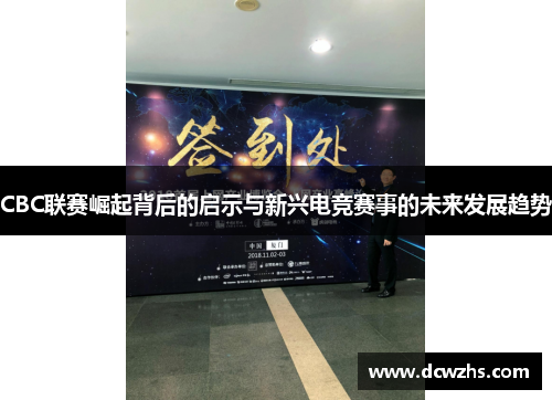 CBC联赛崛起背后的启示与新兴电竞赛事的未来发展趋势