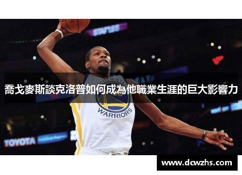 喬戈麥斯談克洛普如何成為他職業生涯的巨大影響力