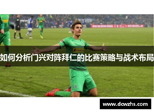 如何分析门兴对阵拜仁的比赛策略与战术布局