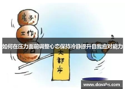 如何在压力面前调整心态保持冷静提升自我应对能力
