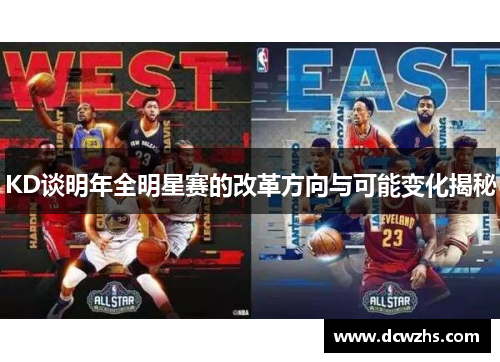 KD谈明年全明星赛的改革方向与可能变化揭秘