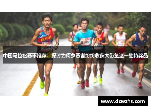 中国马拉松赛事推荐：探讨为何参赛者纷纷收获大带鱼这一独特奖品