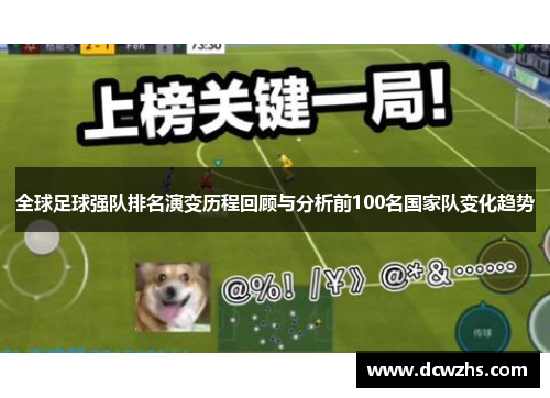 全球足球强队排名演变历程回顾与分析前100名国家队变化趋势