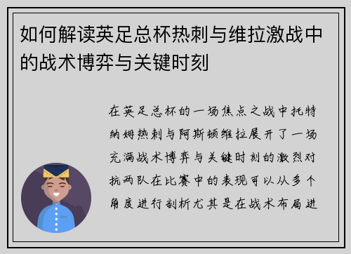 如何解读英足总杯热刺与维拉激战中的战术博弈与关键时刻