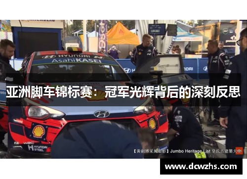 亚洲脚车锦标赛：冠军光辉背后的深刻反思
