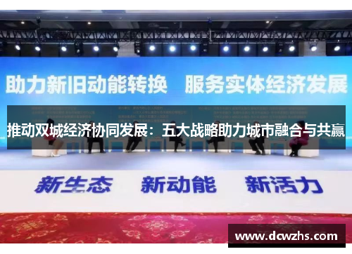 推动双城经济协同发展：五大战略助力城市融合与共赢