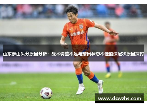 山东泰山失分原因分析：战术调整不足与球员状态不佳的深层次原因探讨