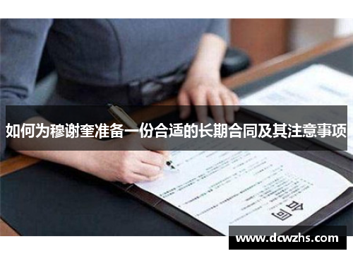 如何为穆谢奎准备一份合适的长期合同及其注意事项