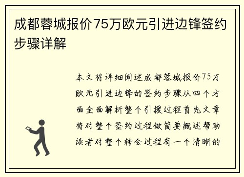 成都蓉城报价75万欧元引进边锋签约步骤详解