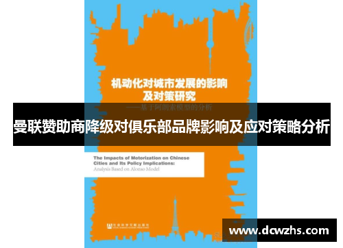 曼联赞助商降级对俱乐部品牌影响及应对策略分析