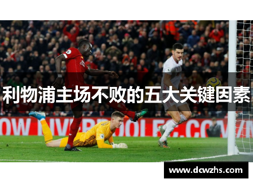 利物浦主场不败的五大关键因素