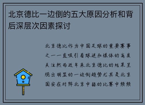 北京德比一边倒的五大原因分析和背后深层次因素探讨