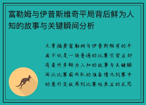 富勒姆与伊普斯维奇平局背后鲜为人知的故事与关键瞬间分析
