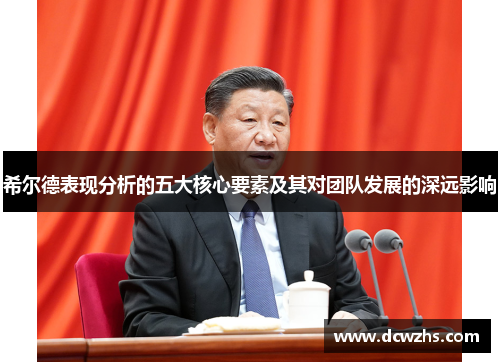 希尔德表现分析的五大核心要素及其对团队发展的深远影响