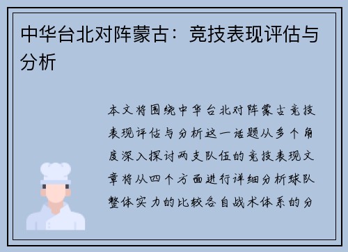 中华台北对阵蒙古：竞技表现评估与分析