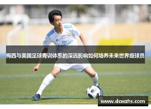 梅西与美国足球青训体系的深远影响如何培养未来世界级球员