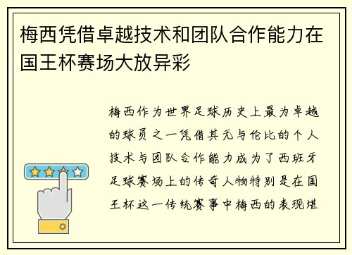 梅西凭借卓越技术和团队合作能力在国王杯赛场大放异彩