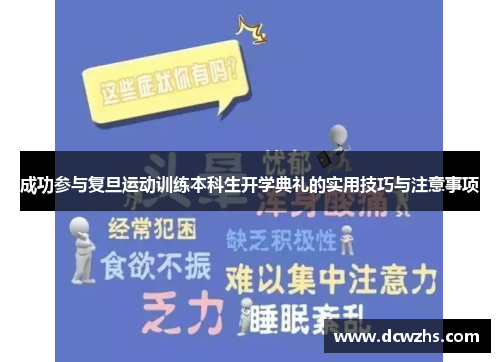 成功参与复旦运动训练本科生开学典礼的实用技巧与注意事项