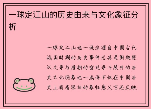 一球定江山的历史由来与文化象征分析