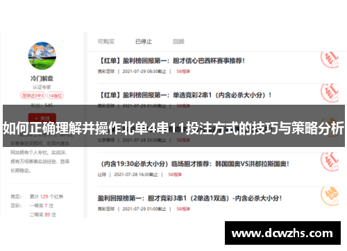如何正确理解并操作北单4串11投注方式的技巧与策略分析