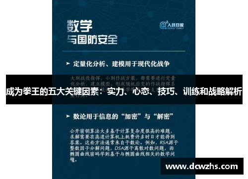成为拳王的五大关键因素：实力、心态、技巧、训练和战略解析