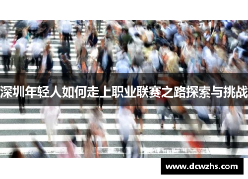 深圳年轻人如何走上职业联赛之路探索与挑战