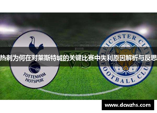 热刺为何在对莱斯特城的关键比赛中失利原因解析与反思