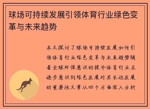 球场可持续发展引领体育行业绿色变革与未来趋势