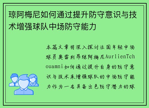 琼阿梅尼如何通过提升防守意识与技术增强球队中场防守能力