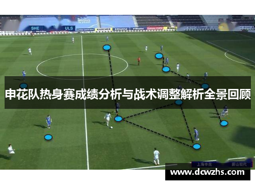 申花队热身赛成绩分析与战术调整解析全景回顾