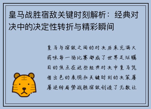 皇马战胜宿敌关键时刻解析：经典对决中的决定性转折与精彩瞬间