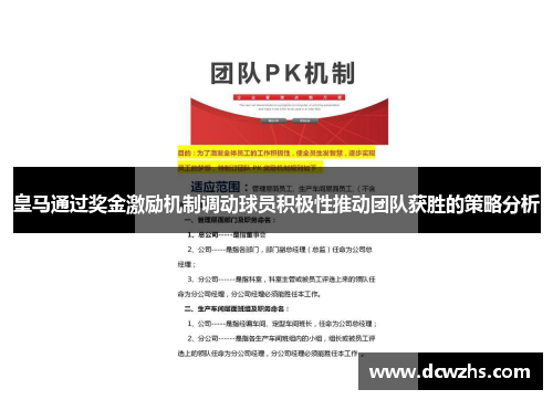 皇马通过奖金激励机制调动球员积极性推动团队获胜的策略分析
