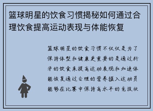 篮球明星的饮食习惯揭秘如何通过合理饮食提高运动表现与体能恢复