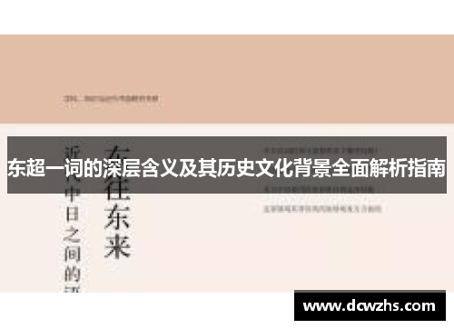 东超一词的深层含义及其历史文化背景全面解析指南