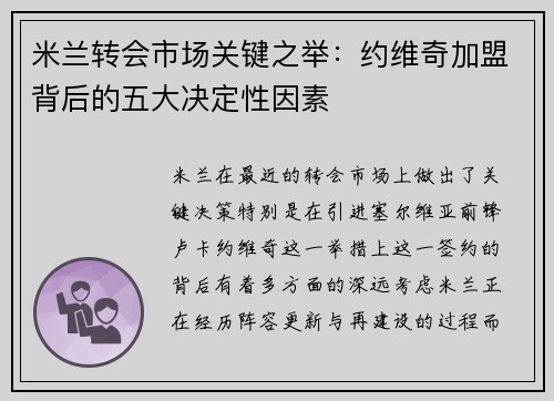 米兰转会市场关键之举：约维奇加盟背后的五大决定性因素