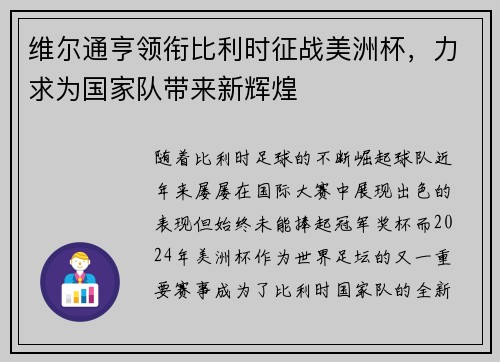 维尔通亨领衔比利时征战美洲杯，力求为国家队带来新辉煌