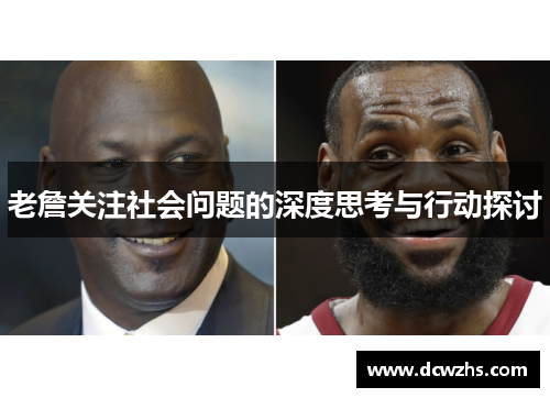 老詹关注社会问题的深度思考与行动探讨