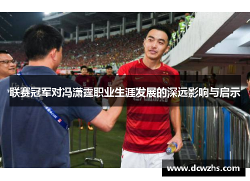 联赛冠军对冯潇霆职业生涯发展的深远影响与启示