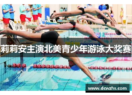 莉莉安主演北美青少年游泳大奖赛