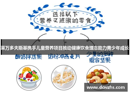 莱万多夫斯基携手儿童营养项目推动健康饮食理念助力青少年成长
