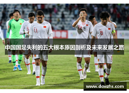 中国国足失利的五大根本原因剖析及未来发展之路