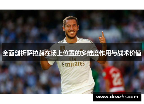 全面剖析萨拉赫在场上位置的多维度作用与战术价值