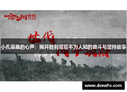 小孔塞桑的心声:揭开胜利背后不为人知的奋斗与坚持故事 小孔塞桑的心声:揭开胜利背后不为人知的奋斗与坚持故事