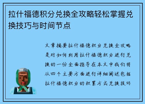 拉什福德积分兑换全攻略轻松掌握兑换技巧与时间节点 拉什福德积分兑换全攻略轻松掌握兑换技巧与时间节点