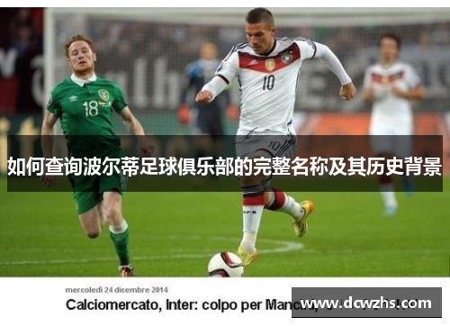 如何查询波尔蒂足球俱乐部的完整名称及其历史背景 如何查询波尔蒂足球俱乐部的完整名称及其历史背景